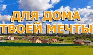 Участок в Подмосковье по Дмитровскому шоссе
