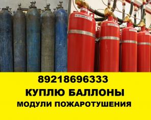 Куплю баллоны, куплю модули пожаротушения, утилизация модулей пожаротушения.