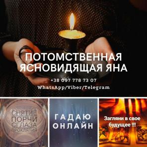 Помощь ясновидящей. Гадание. Обряды.