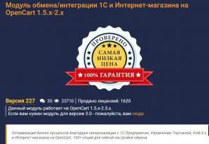 Модуль обмена и интеграции 1С и Интернет-магазина на OpenCart 1.5.x-2.x