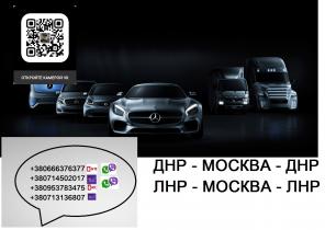 Перевозки Донецк Апрелевка Макеевка Харцызск. Заказать микроавтобус ДНР Москва ЛНР