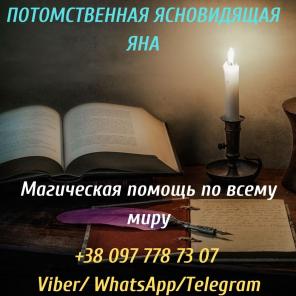 Гадание. Снятие порчи. Услуги ясновидящей.