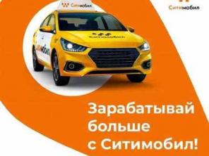 Подключайтесь к CityMobil Taxi ! И зарабатывайте до 170 000 ₽ в месяц!