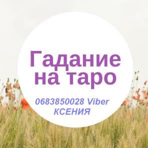 Возврат любимых. Гадание. Магическая помощь.