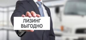 Помощь в получение лизинга в Москве