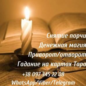Помощь ясновидящей. Гадание. Снятие негатива.