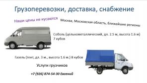 Грузоперевозки, доставка, снабжение