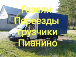 Грузоперевозки. Газели. Грузчики