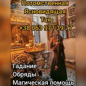 Помощь гадалки. Гадание. Любовный приворот.