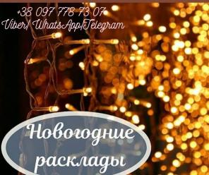 Новогодние гадания. Узнать будущее.
