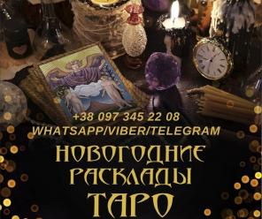 Гадание на будущее. Предновогодние гадания.