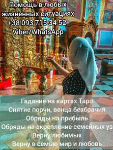 Помощь целительницы. Таролог. Ясновидящая.