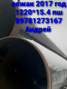 В продаже трубы 1220*15.4 пш,