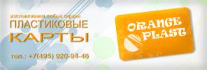изготовление пластиковых карт,подарочных карт