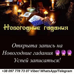 Святочные гадания. Гадание на будущее.