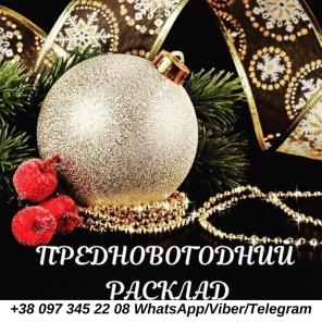 Предновогодние гадания. Святочные гадания.