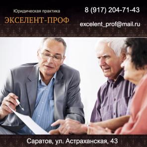Юридические услуги в Саратове