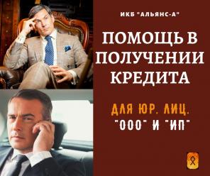 Пoмoщь в получении кредита для ООО и ИП. Лизинг.