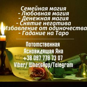 Помощь ясновидящей. Обряды любовной магии.