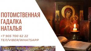 Гадалка в Краснодаре. Привороты. Снятие порчи Краснодар.