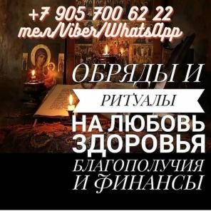 Гадалка в Краснодаре. Привороты. Снятие порчи Краснодар.
