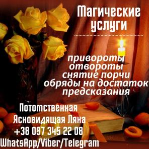 Гадание. Ясновидение. Магическая помощь.