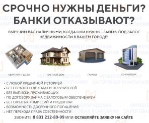 Займ под залог квартиры до 5 миллионов рублей за 1 день