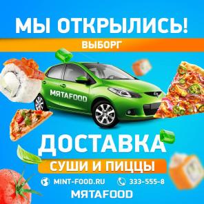 МЯТА FOOD - вкусные суши и пицца по акциям со скидкой!