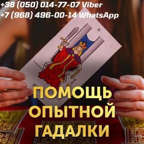 Таролог в Москве. Любовный приворот Москва.