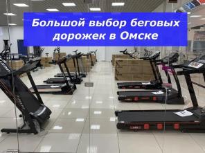 Беговые дорожки - большой выбор в Омске