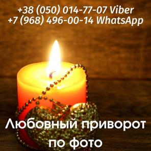 Любовный приворот Новосибирск. Снятие порчи Новосибирск. Помощь ясновидящей.