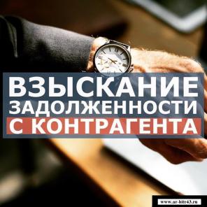 Взыскание дебиторской задолженности в Кирове