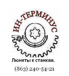 Продаю люнет 1К62, люнет 16К20, люнет 1М63, изготовление люнетов.