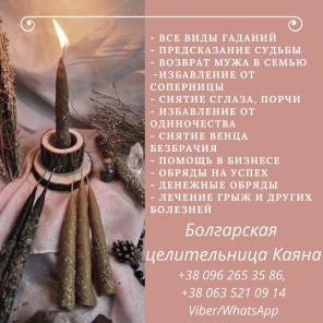 Гадание. Привороты. Возврат любимых. Услуги целительницы.