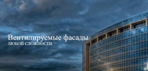 Вентилируемые фасады любой сложности