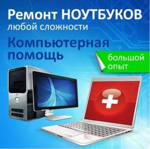 Ремонт компьютеров и ноутбуков на дому