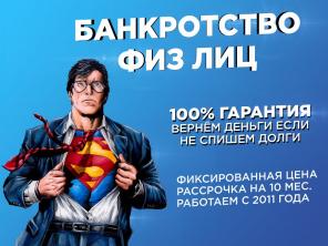 Спишем все ваши долги в СПБ по фикс.цене 49 000 руб