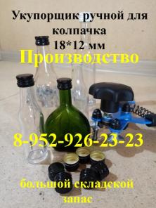 Укупорщики, закатки для Мараски 100 мл