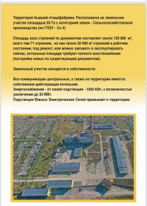Бывшая птицефабрика в Подмосковье для разной сферы деятельности