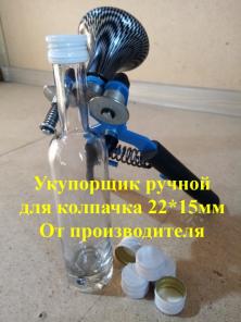Укупорка колпачка 22*15 Бутылочки 50мл, 100 мл., Москва, Санкт-Петербург, Новосибирск, Казань, Екатеринбург