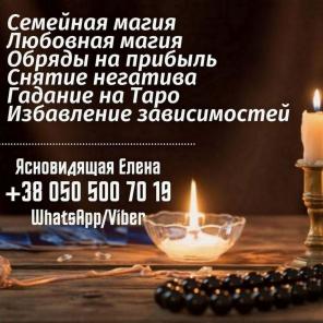 Любовная магия. Приворот. Снятие порчи.