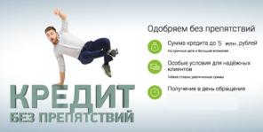 Кредит без препятствий в день обращения (любая КИ)