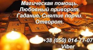 Помощь мага. Любовный приворот. Гадание.