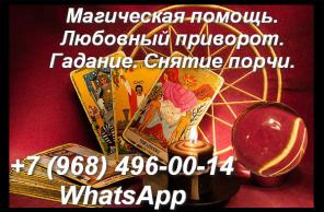 Гадание онлайн. Возврат любимых. Снятие порчи.