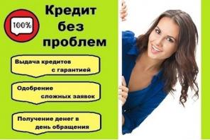 Кредит даже с плохой кредитной историей, предоставляем гарантии.