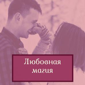 Магическая помощь. Снятие негатива. Бизнес магия.