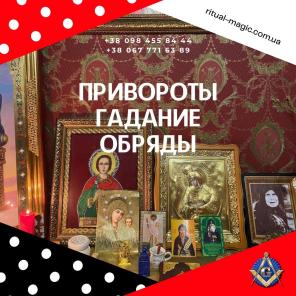 Любовная магия. Приворот. Гадание. Возврат любимых.