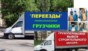 ГАЗЕЛЬ,Грузчики-любые перевозки,переезды,вывоз мусора