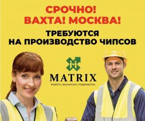 Работа вахтой в Москве (Кашира) с проживанием и питанием