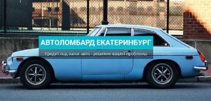Срочный и выгодный выкуп автомобилей в автоломбарде «ТаймАвто»